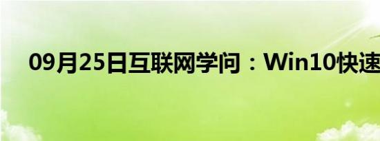 09月25日互联网学问：Win10快速启动