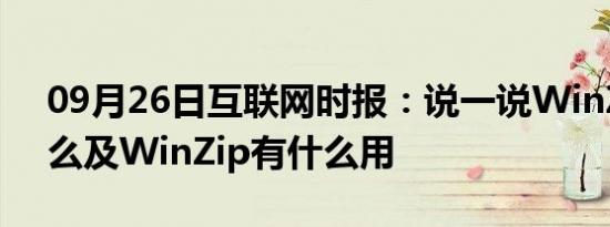 09月26日互联网时报：说一说WinZip是什么及WinZip有什么用