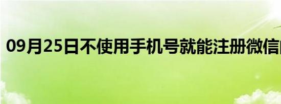 09月25日不使用手机号就能注册微信的方法