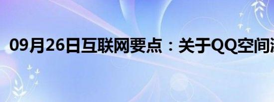 09月26日互联网要点：关于QQ空间漂流瓶