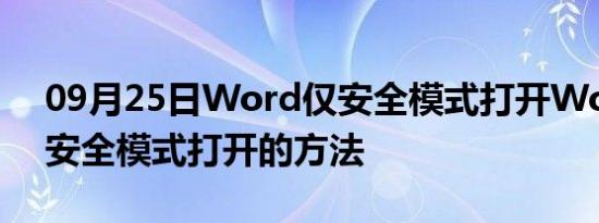 09月25日Word仅安全模式打开Word不用安全模式打开的方法