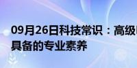 09月26日科技常识：高级PHP工程师所应该具备的专业素养