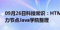 09月26日科技常识：HTML5新表单元素_动力节点Java学院整理