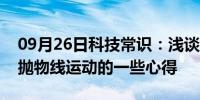 09月26日科技常识：浅谈关于html5中图片抛物线运动的一些心得