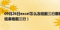 09月26日excel怎么冻结前三行跟前三列（excel里如何冻结表格前三行）