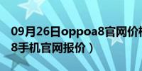 09月26日oppoa8官网价格4+128（oppoa8手机官网报价）