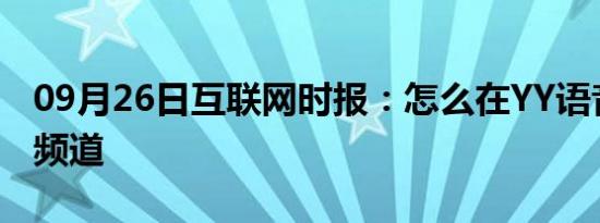 09月26日互联网时报：怎么在YY语音中隐身频道