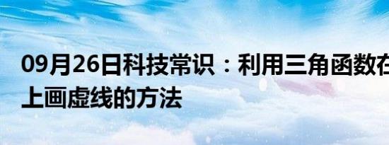 09月26日科技常识：利用三角函数在canvas上画虚线的方法