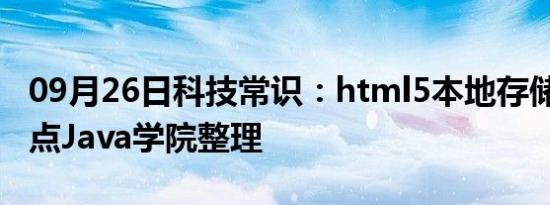 09月26日科技常识：html5本地存储_动力节点Java学院整理