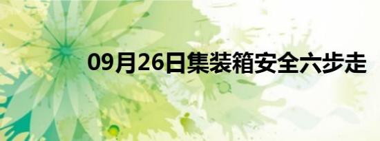 09月26日集装箱安全六步走