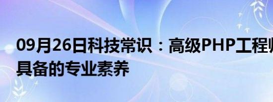 09月26日科技常识：高级PHP工程师所应该具备的专业素养