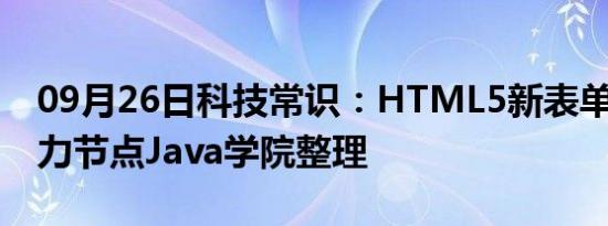 09月26日科技常识：HTML5新表单元素_动力节点Java学院整理