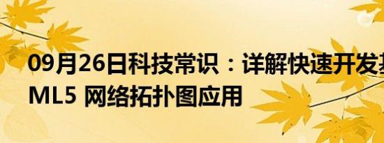 09月26日科技常识：详解快速开发基于 HTML5 网络拓扑图应用