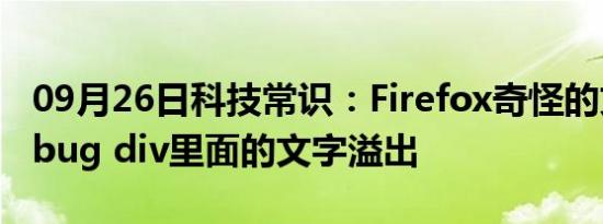 09月26日科技常识：Firefox奇怪的文字溢出bug div里面的文字溢出