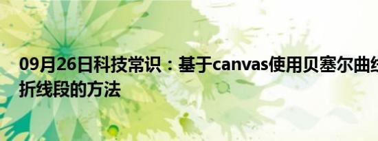 09月26日科技常识：基于canvas使用贝塞尔曲线平滑拟合折线段的方法