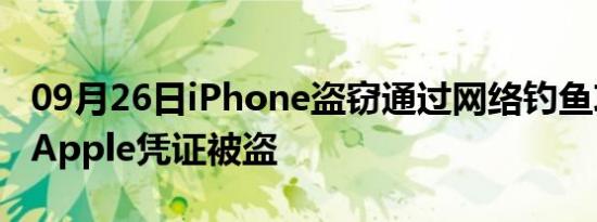 09月26日iPhone盗窃通过网络钓鱼攻击导致Apple凭证被盗