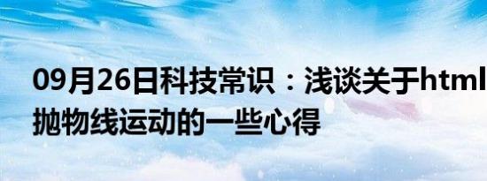 09月26日科技常识：浅谈关于html5中图片抛物线运动的一些心得