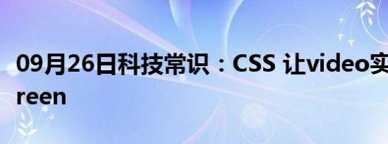 09月26日科技常识：CSS 让video实现fullscreen