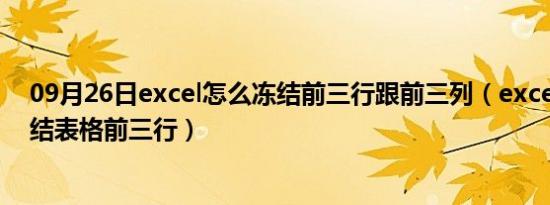 09月26日excel怎么冻结前三行跟前三列（excel里如何冻结表格前三行）