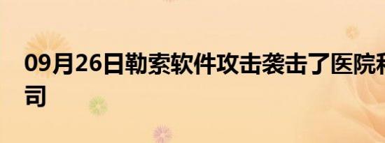 09月26日勒索软件攻击袭击了医院和迪拜公司