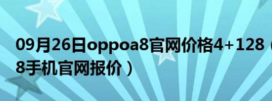 09月26日oppoa8官网价格4+128（oppoa8手机官网报价）