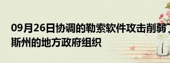 09月26日协调的勒索软件攻击削弱了德克萨斯州的地方政府组织