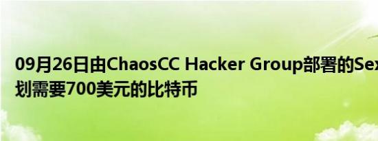 09月26日由ChaosCC Hacker Group部署的Sextortion计划需要700美元的比特币