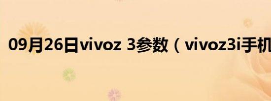 09月26日vivoz 3参数（vivoz3i手机参数）